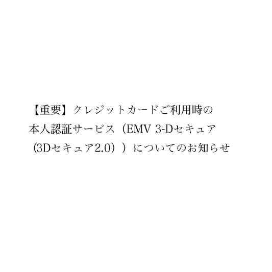 【重要】クレジットカードご利用時の本人認証サービス（EMV 3-Dセキュア（3Dセキュア2.0））についてのお知らせ